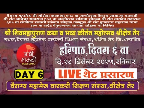 LIVE Day 6,हरिपाठ,वैराग्य महामेरू वारकरी शिक्षण संस्था,दि.28/12/2025,श्रीक्षेत्र तेर,Haripath