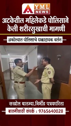 अकोला : अटकेतील महिलेकडे पोलिसाने केली शरीरसुखाची मागणी .#ymlnews #akola #policeofficer