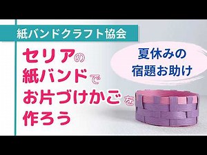 【夏休み工作】100均の材料でできるお片づけかごを作ろう【（一社）日本紙バンドクラフト協会】