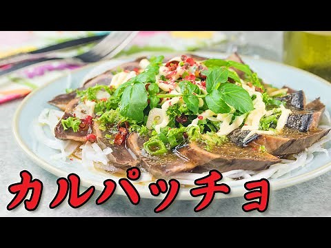 カツオのカルパッチョ