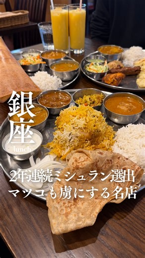 Fumi | 東京駅グルメ・銀座グルメ on Instagram: "マツコも大絶賛した、銀座で味わう“南インド料理の最高峰”に唸った…🇮🇳✨ ——————感想/Review💬—————— ミシュラン・ビブグルマン2年連続掲載、食べログ百名店7回受賞。 南インド・アーンドラプラデシュ州料理の専門店 アーンドラ・ダイニング 銀座は、名実ともに南インド料理の名店です。 銀座・有楽町・京橋の各駅から徒歩数分という好立地。 インド料理を15年で1000軒以上食べ歩いたマニア・八木さんが 「マツコの知らない世界」で紹介したことでも話題に。 日本における南インド料理のパイオニアで、伝説のシェフ「ラマナイヤ」氏が手がける本格料理は、インド料理ファンからも一目置かれ、平日でも開店直後に満席になる人気ぶり。 今回はドーサ・セット／ビリヤニ・ミールス／タンドゥーリ・セットを注文。 中でもマツコも絶賛したビリヤニが特におすすめ。 世界三大炊き込みご飯の一つとも言われ、何種類ものスパイスと肉の旨みが米一粒一粒に染み込んだ、 “インド式パエリア”とも称される逸品です。 香り高いバスマティライスに、10種以