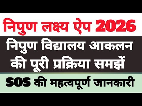 NIPUN Vidyalaya Aakalan 2026 | NIPUN Lakshya App Complete Process