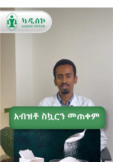 ስኳር መብላት ብቻውን ለስኳር በሽታ ይዳርጋል? 🩺 ይህ የተለመደ ግን የተሳሳተ አመለካከት ነው። በስኳር አጠቃቀም እና በስኳር በሽታ መካከል ስላለው ትክክለኛ ግንኙነት እንዲሁም ዋና ዋና ተጋላጭነቶች ከባለሙያ የተሰጠ ማብራሪያ። ትክክለኛውን የህክምና መረጃ ለማግኘት ቪዲዮውን ይከታተሉ። Does Sugar Directly Cause Diabetes? 🩺 It’s a common myth, but the reality is more complex. Our specialist breaks down the relationship between sugar intake and diabetes, and explains the actual risk factors you should monitor. Watch to get the medical facts. #creatorsearchinsights #diabetesmyths #DiabetesAwareness #