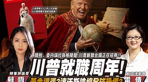 川普就职周年 , 世界规则重写！达沃斯论坛恐慌弥漫 , 何立峰：中国愿做世界市场！黄金涨翻全球风险还在上升？ FT.【雷倩 × 苏恒】| 野礼会客室