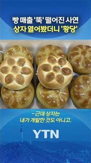 "자매품 아닌데" 빵 대표의 설움 #shorts / YTN