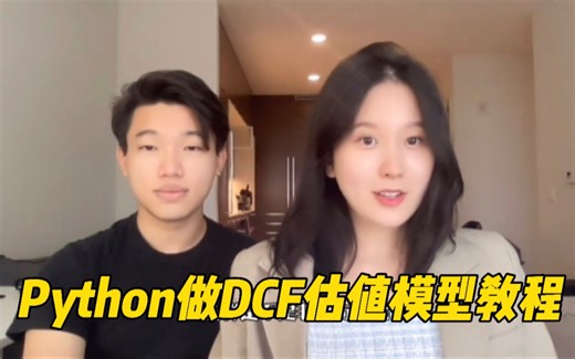 金融Python小课堂之DCF估值模型建模教程