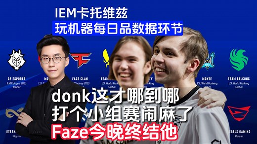 玩机器对着donk一顿分析，最终突然醒悟道，"donk出道就卡托冠军？这才哪到哪，打个小组赛闹麻了"