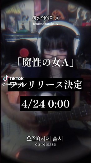 「魔性の女A」来週フルリリースします。4/24(水)0時、配信リリース開始。 プロフィールのURLからダウンロードできるよ💜 24日になった瞬間から、各サブスクにて 聞けるようになります！ 「마성의 여자 A」4/24.0:00 오전0시에 출시 「femme fatale A」4/24.0:00 on release #魔性の女A #마성의여자a