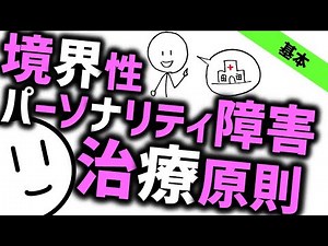 Basic principles of treatment for borderline personality disorder [Clinical] Psychiatry Psychiatr...