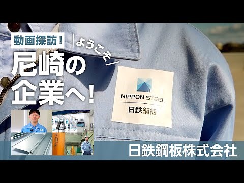動画探訪！ようこそ尼崎の企業へ！【日鉄鋼板株式会社】