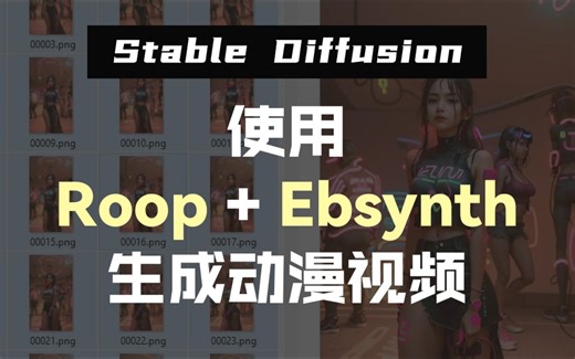 Stable Diffusion使用Roop+Ebsynth生成动漫视频