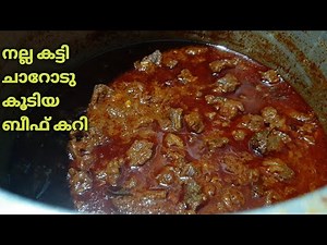 നല്ല ഗ്രേവിയോടുകൂടിയ ബീഫ് കറി👌👌|Nadan Beef Curry| Kerala Style Beef Curry