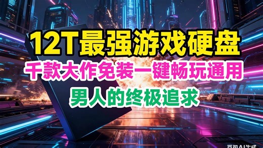 12T 游戏硬盘即插即玩！免装畅玩千款大作笔记本主机通用！