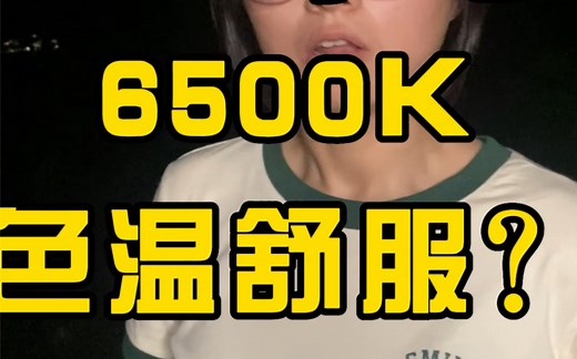 6500K色温怎么就不能走夜路了？