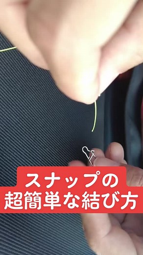 スナップの超簡単な結び方！保存をお忘れなく✨✨✨