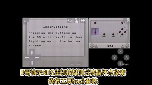 D哥安卓手机演示NDS主机按键测试液晶坏点像素修复工具hack套装