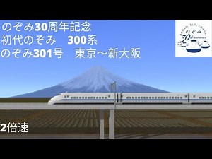 （A列車で行こう９）のぞみ30周年記念!! のぞみ301号 東京～新大阪（再現マップ）