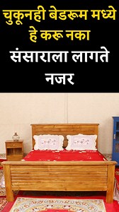 306K views · 2.1K reactions | चुकूनही बेडरूम मध्ये हे करू नका संसाराला लागते नजर | Hindi Facts | Facebook