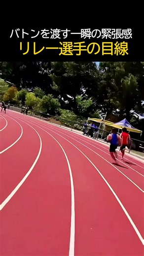 World's fastest 40km/h relay race from a first-person perspective #trackandfield #relay
