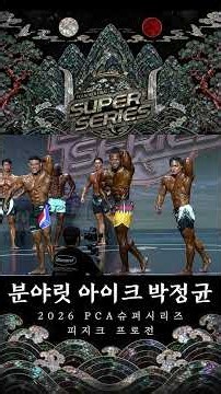 PCAKOREA 10주년 슈퍼시리즈 피지크 Top 3