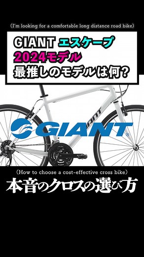 【2023年版最新】クロスバイク比較・エスケープ編 #ロードバイク #クロスバイク #マウンテンバイク #自転車 #ピストバイク #サイクルパラダイス #roadbike #MTB #bicycles #cycleparadise