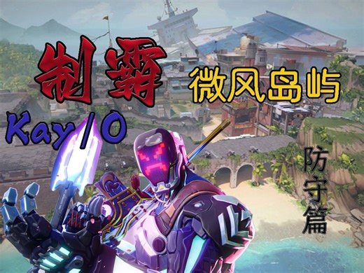 kayo在微风岛屿的技巧与思路含大量lineup闪光及道具02（木门防守篇）K/O [VALORANT 无畏契约】