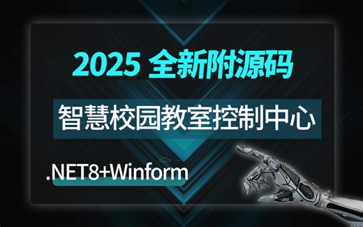 .NET8.0 Winform对接西门子S7协议，从零手写智慧校园教室控制中心实战(S7.netplus库)B1384