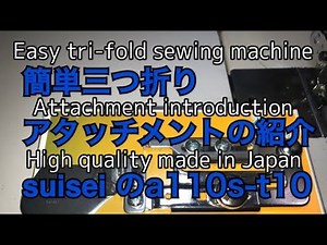 簡単三つ折り アタッチメントの紹介 suisei のa110s-t10