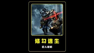 修勾逃生巨人危机
