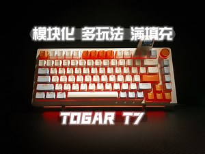 充电宝 触控条 屏幕 hub 真·模块化 多玩法 - TOGAR 图阁 T7键盘使用一周体验报告