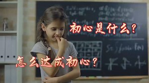 初心是什么？ 在本篇开头就画出了重点：初心几乎永远都是围绕着自我自性觉知的扩展展开的。获取到更多更全面的无漏智慧，就是永恒不变的初心。