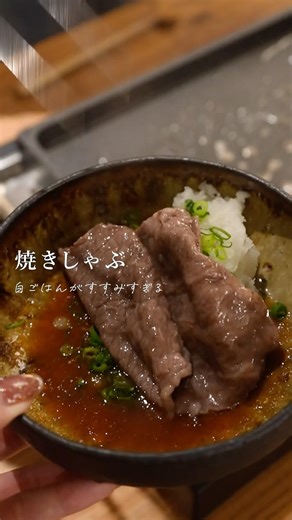 焼きしゃぶ