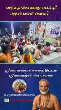 Q & A - ஸந்தை சொல்வது எப்படி? அதன் பலன் என்ன? (How to learn santhai? What is its benefit?)