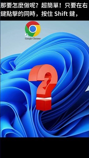一鍵獲得更多！揭開 Windows 11 隱藏的完整右鍵選單技巧