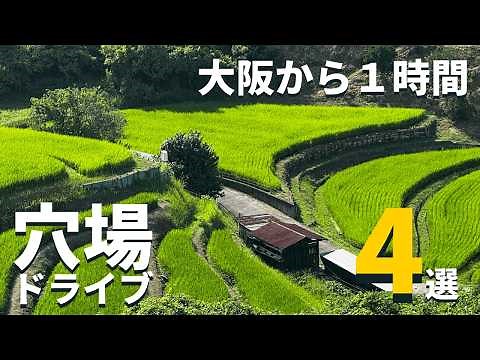 【関西・穴場】大阪から１時間！こんな絶景があったとは・・・日本の原風景と神秘の滝など日帰りドライブ