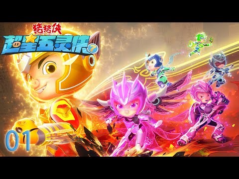 【最新】猪猪侠之超星五灵侠7 第01集-无敌战士