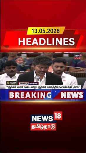 Chief Minister Vijay | Fast Governance | "குதிரை பேரம் கிடையாது; குதிரை வேகத்தில் செயல்படும் அரசு"