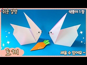 쉬운 입체 토끼 종이 접기/ Easy origami cute rabbit