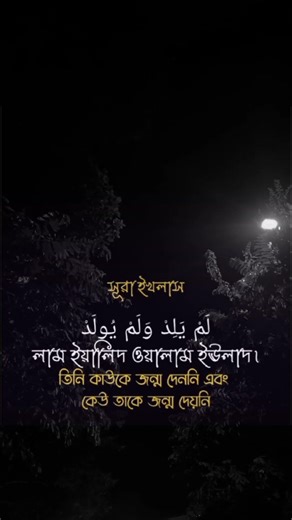 Beautiful recitation 🎧 of Surah Ikhlas💝 with Bengali meaning✨