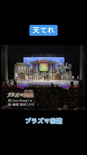 プラズマ回遊/2004年度てれび戦士 - 天てれとプラズマ界の懐かしい曲