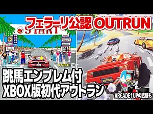 The Ferrari-approved Outrun: OUTRUN for XBOX. Unlock and play the hidden elements of Outrun 2.