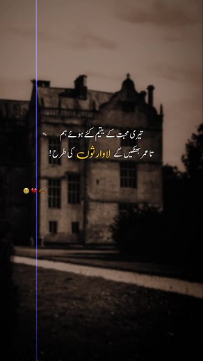 یقین کرنا مشکل ہوتا ہے، جب وہ شخص جو کبھی ہماری زندگی کا سب سے قریبی حصہ تھا، اچانک اجنبی بن جاتا ہے، کچھ یادیں دل کو اس قدر چیر کر رکھ دیتی ہیں کہ آنکھیں برسنے لگتی ہیں اور ہونٹ خاموش ہو جاتے ہیں، وقت سب کچھ بھلا دیتا ہے مگر کچھ درد ایسے ہوتے ہیں جو دل کی دیواروں پر ہمیشہ نقش رہتے ہیں، بعض جدائیاں خاموشی سے دل توڑ دیتی ہیں اور ہم صرف مسکرا سب کچھ سہہ جاتے ہیں ! 😭💔🍂