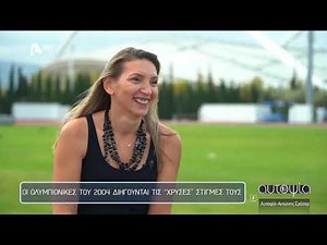 Αυτοψία | Ολυμπ. Αγώνες 2004 – 20 χρόνια μετά: Η χαμένη ευκαιρία του ελληνικού αθλητισμού - 26/10/23