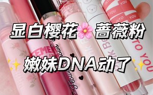 这6只嫩妹樱花蔷薇粉也太美丽了！嫩回女高就在今天，也太piupiu啦~花洛莉亚丨荔萌丨pinkbear丨皮可熊丨intoyou丨花知晓