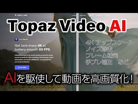 AI技術で動画を高画質化！ 4Kアップスケールや高感度ノイズ除去、手ブレ補正、フレーム補完、スローモーションまで対応｜Topaz Video AI