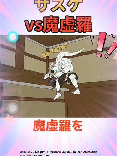 サスケと魔虚羅の壮絶バトル