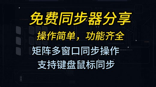 免费好用的同步器分享，同时支持鼠标和键盘同步多窗口同步矩阵帐号