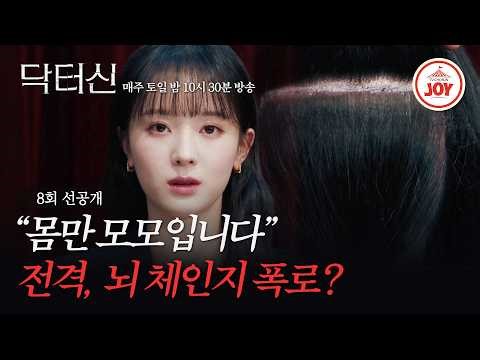 [#DrShin/Episode 8 Pre-release] Shocking Announcement! Baek Seo-ra Reveals the Truth About the Br...