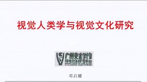 视觉人类学与视觉文化研究_哔哩哔哩_bilibili