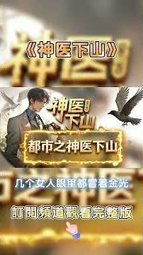 連載中👈【都市之神醫下山】🔥：這是一部融合都市、神醫、退婚等元素的小說，講述了一位神醫下山後在都市中的經歷，尤其與未婚妻及其家庭之間的故事。💥#小說解讀#逆襲爽文#有聲小說#沫本說書
